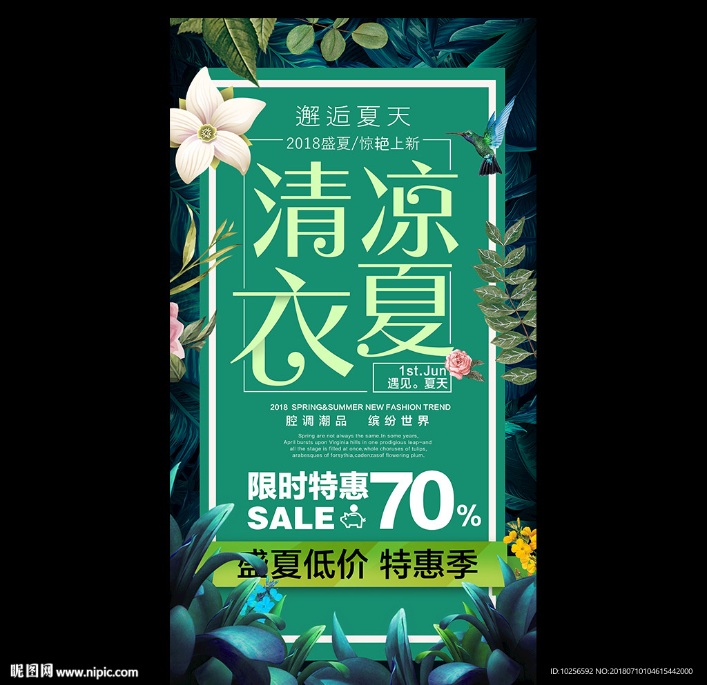 商超夏季新品发布上市活动海报