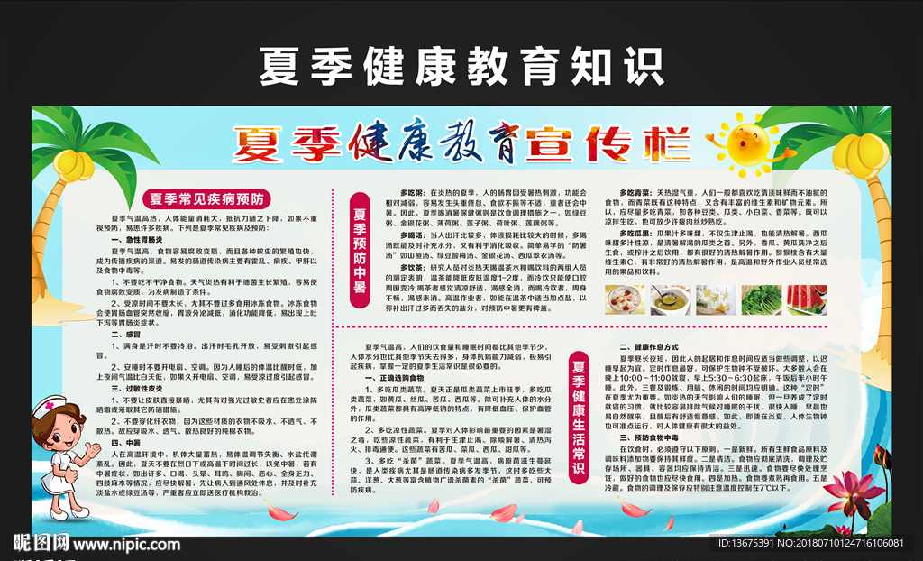夏季健康教育