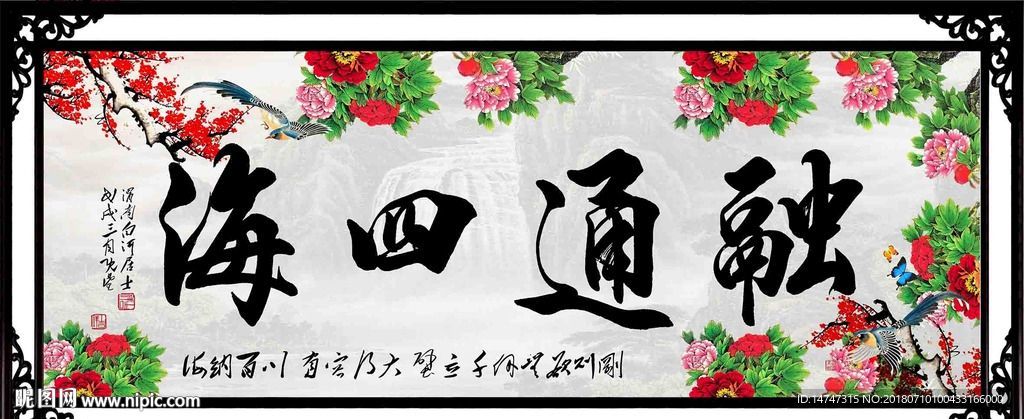 通融四海