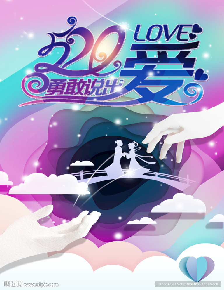 七夕节520勇敢说出爱-海报