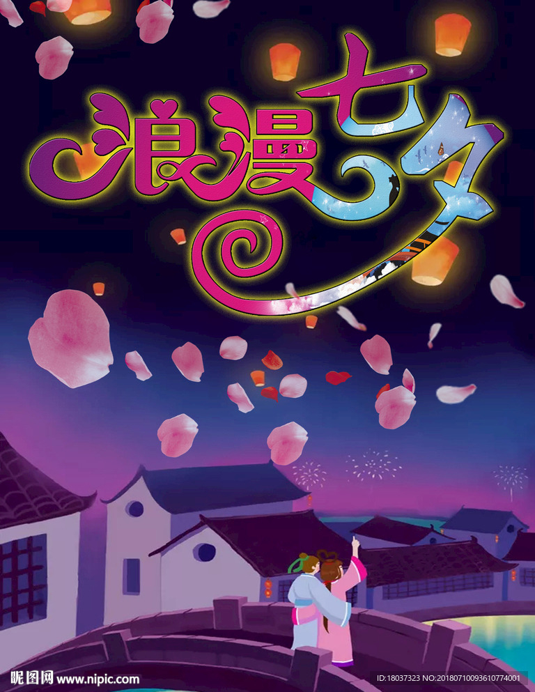 浪漫七夕情人节宣传-海报