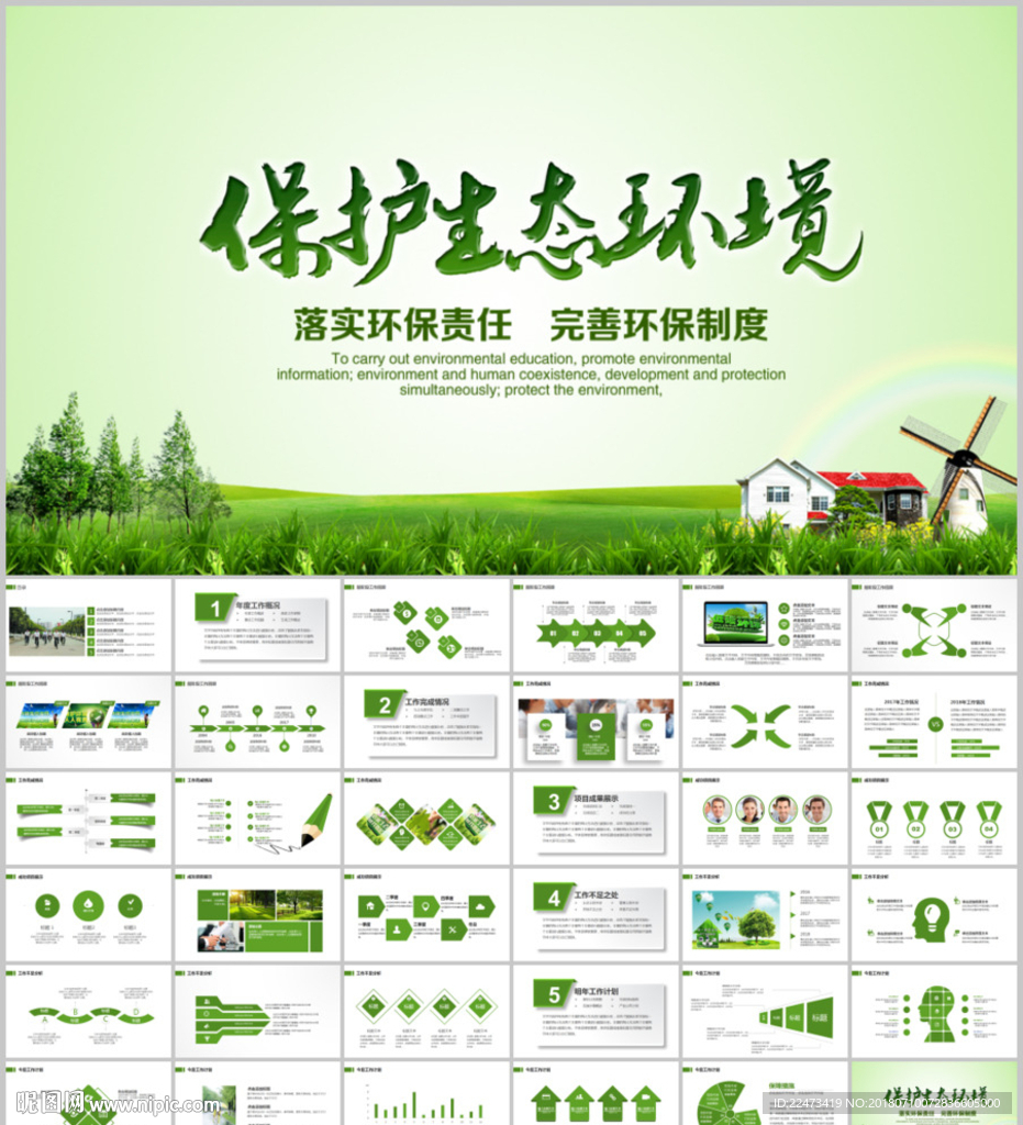 公益绿色环保城市PPT