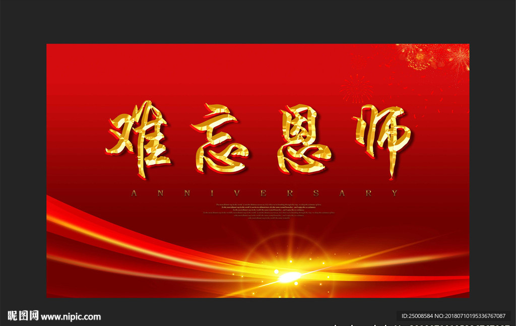 难忘恩师