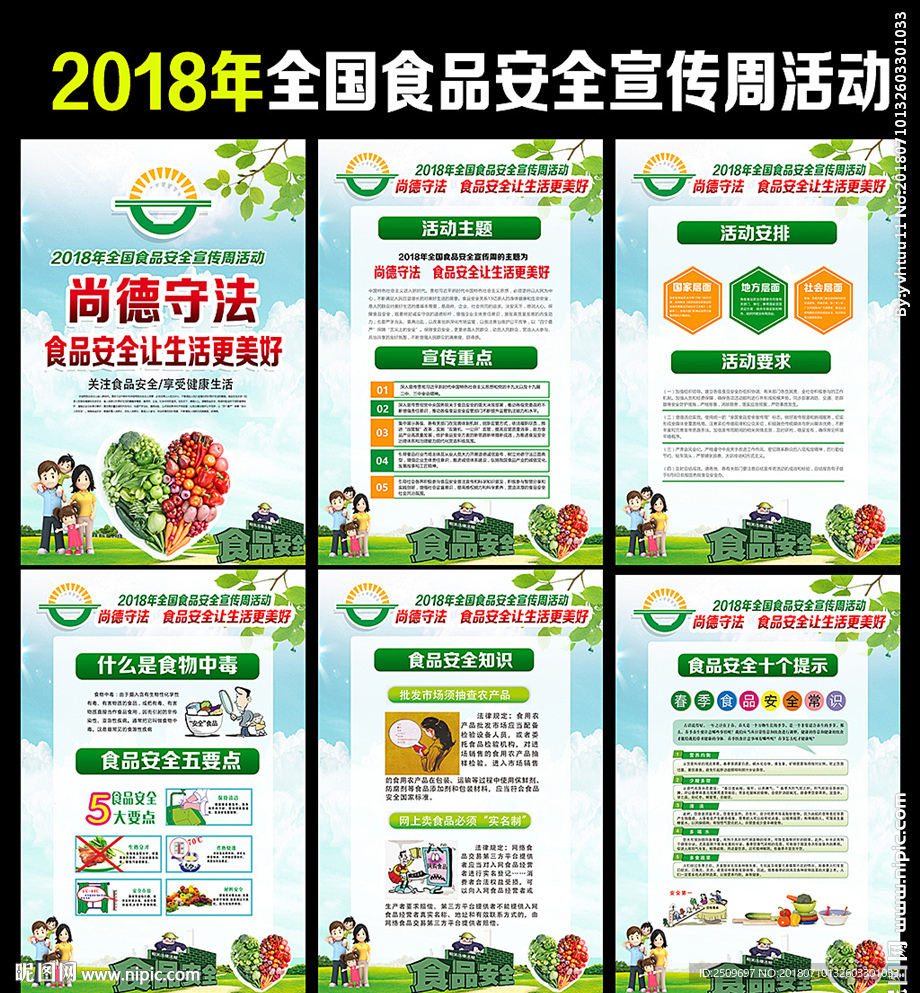 2018年全国食品安全宣传周