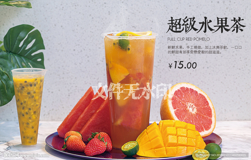 超级水果茶