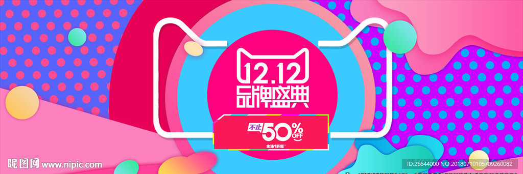 双12品牌盛典海报