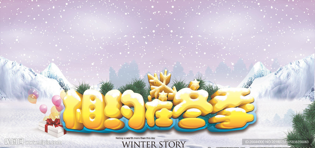 相约冬季白雪纷飞海报