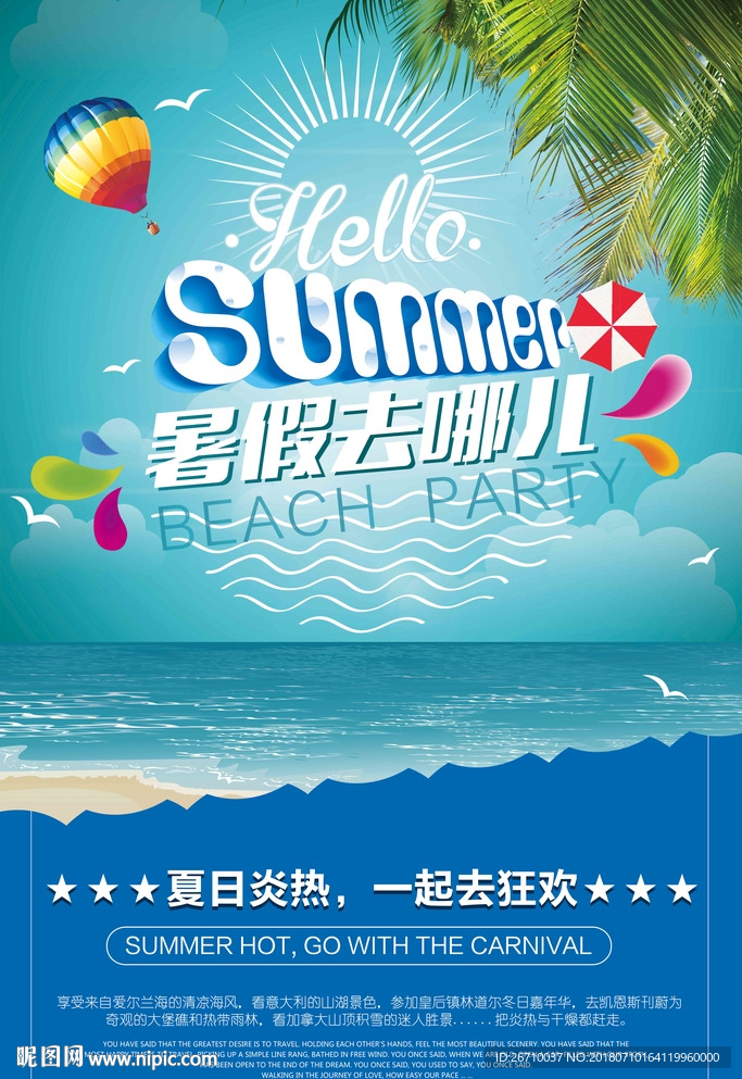 暑假去哪海报