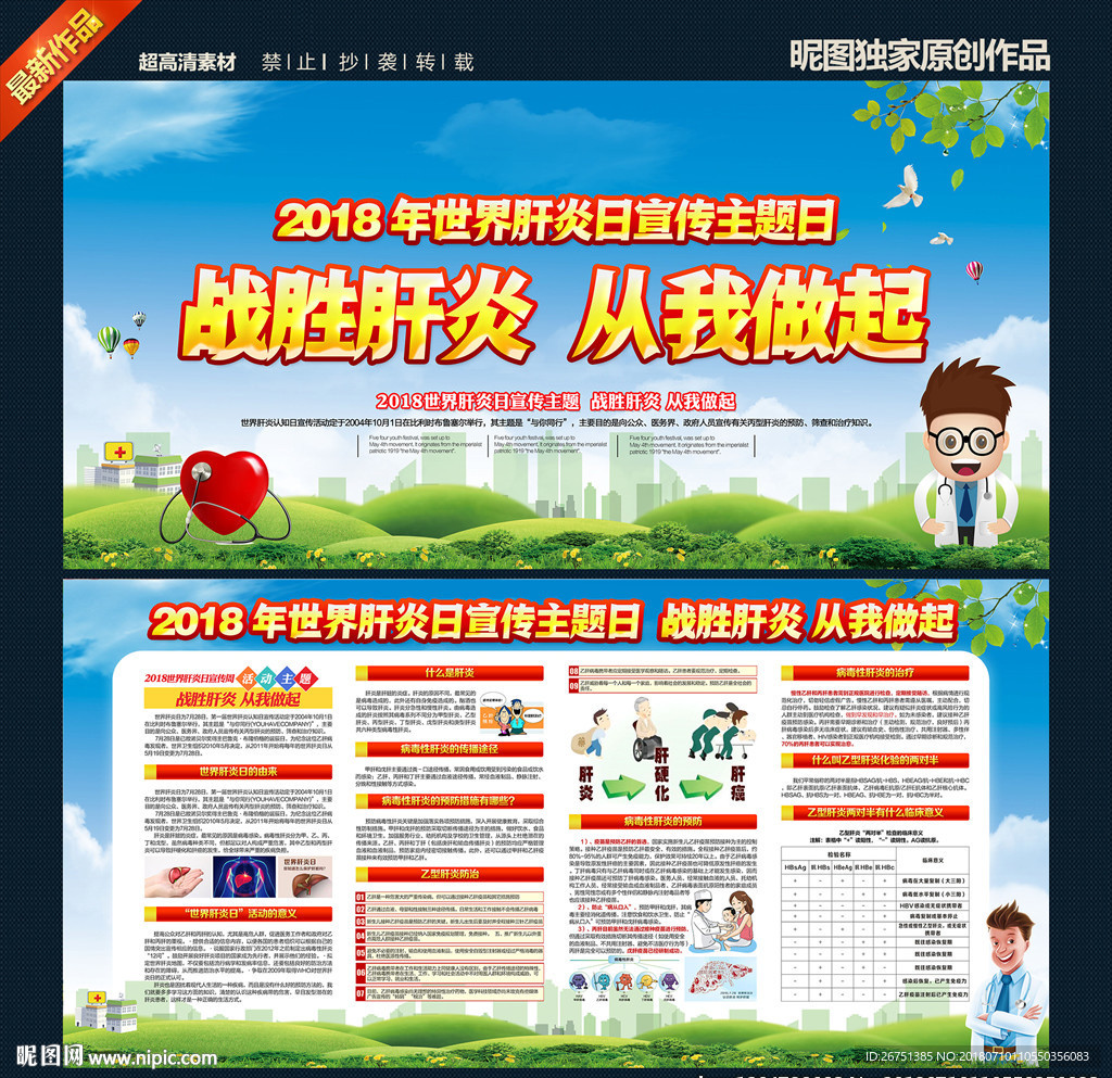 2018世界肝炎日