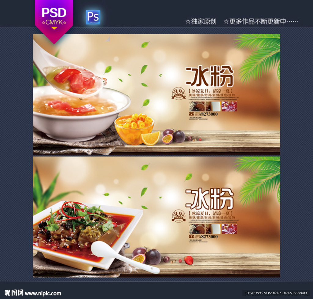 冰粉海报