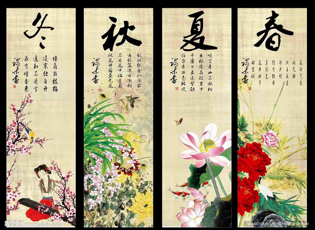 春夏秋冬