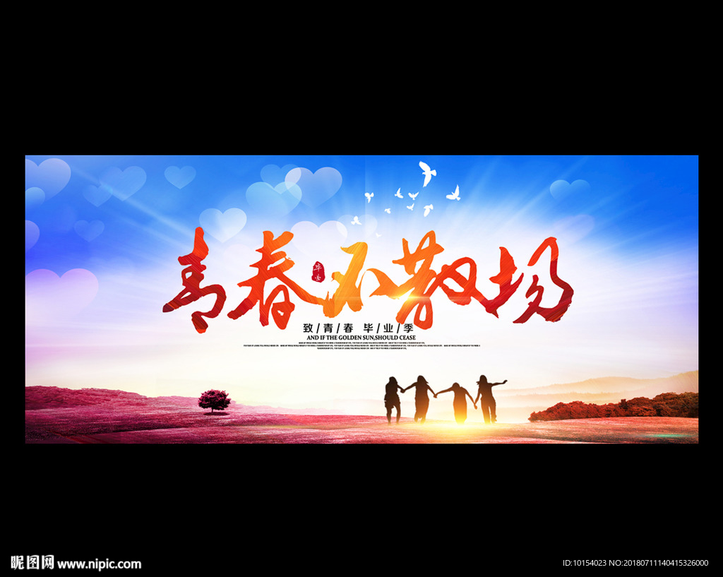 青春