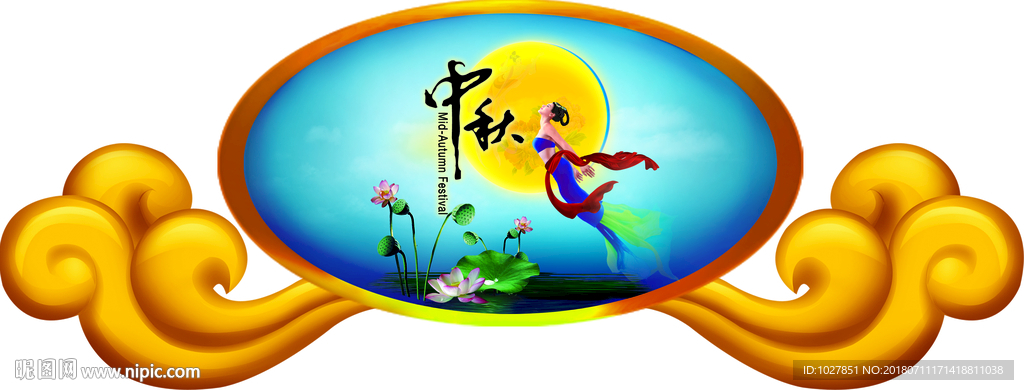 中秋  吊挂 荷花  围边 嫦