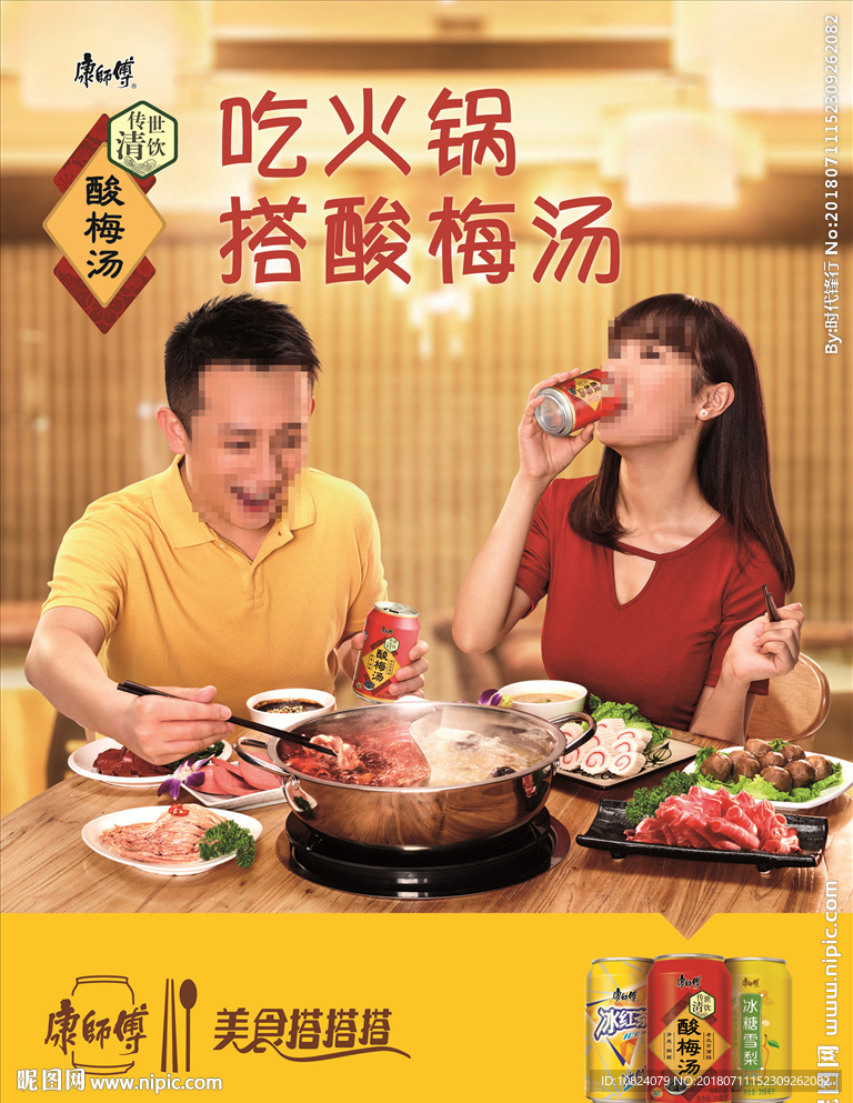吃火锅 搭酸梅汤-竖版海报