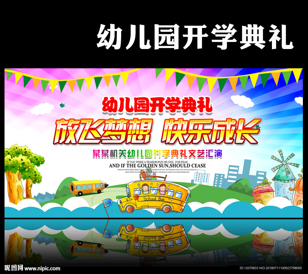 幼儿园开学典礼