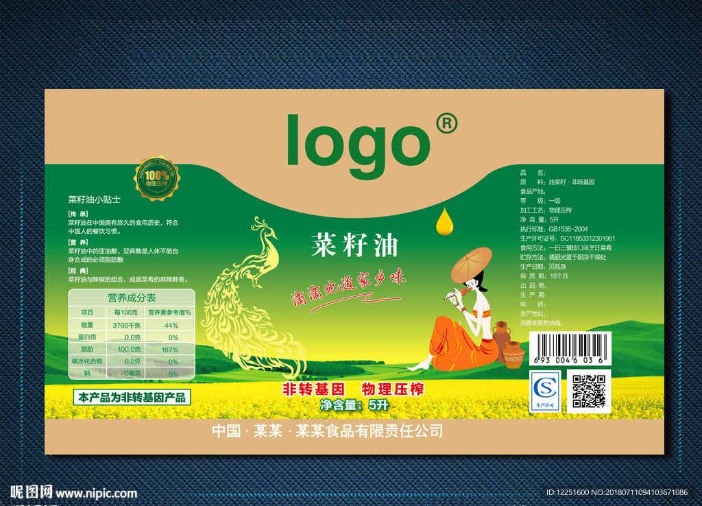 菜籽油不干胶 菜籽油 菜仔油