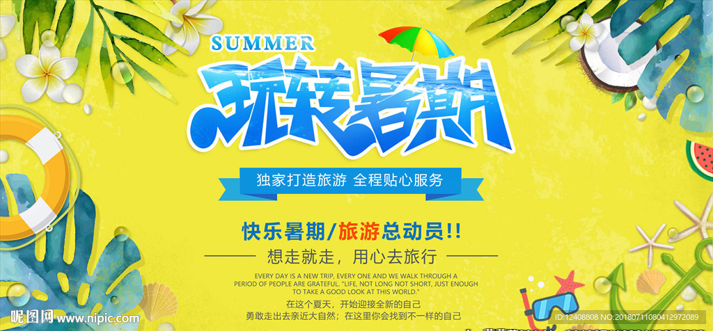旅行宣传