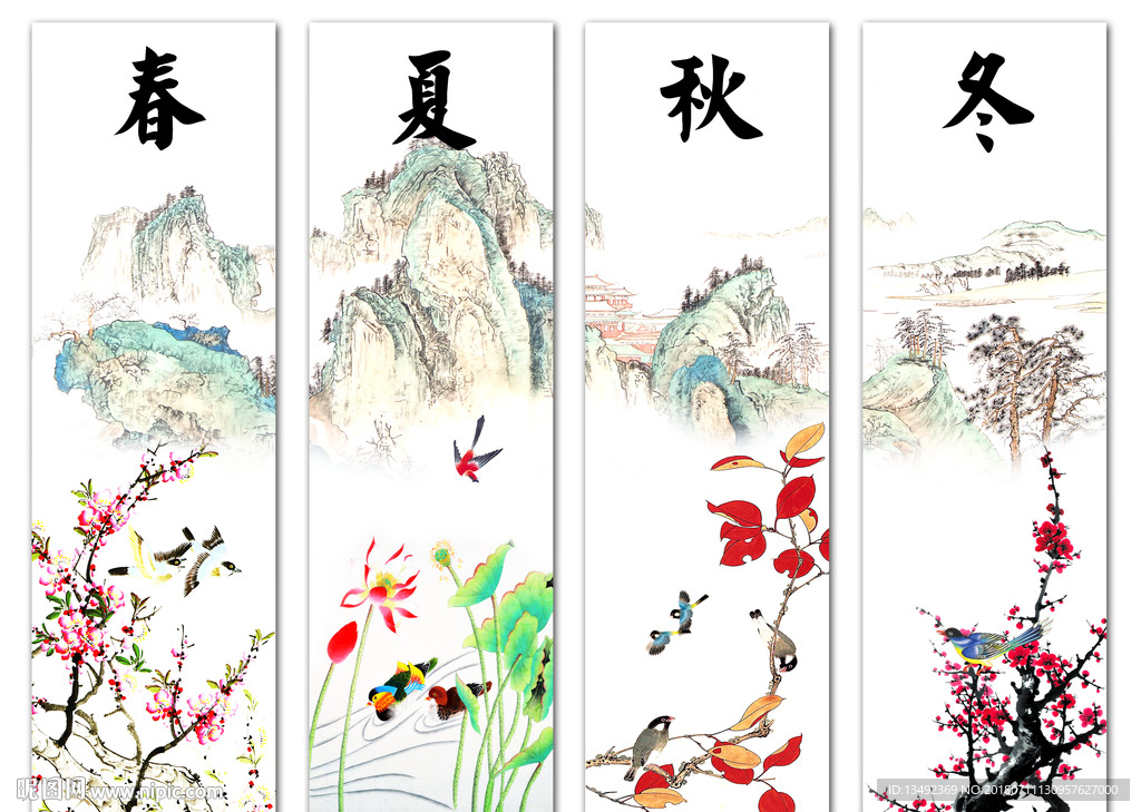 春夏秋冬