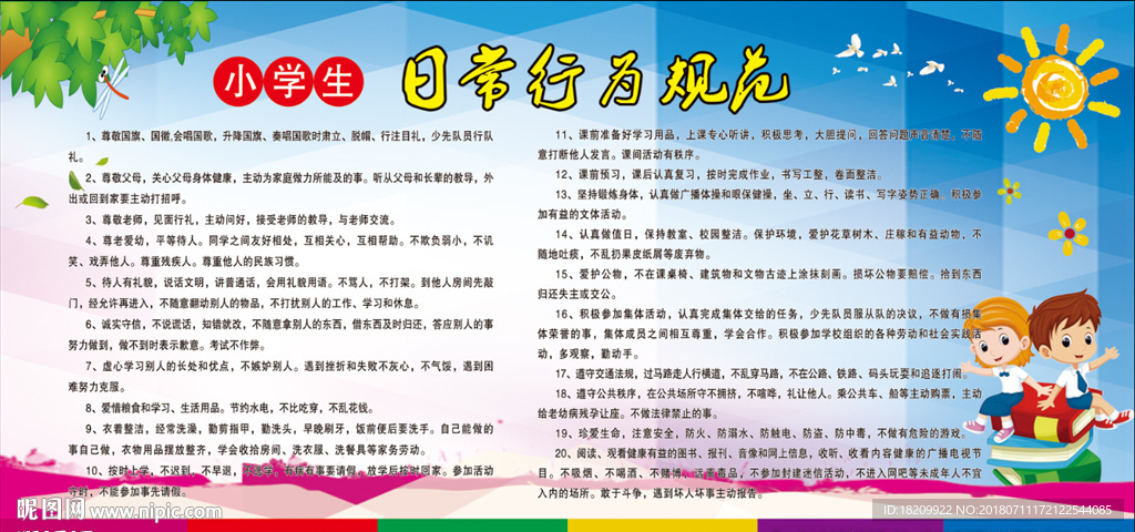 小学生日常行为
