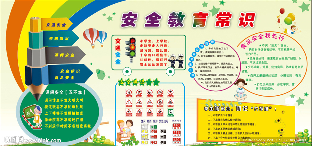 安全教育常识