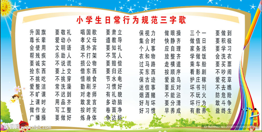 小学生日常行为规范三字歌