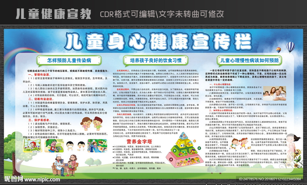 儿童健康宣教