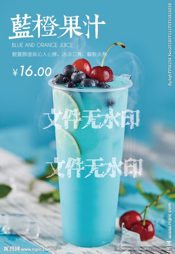 蓝橙果汁