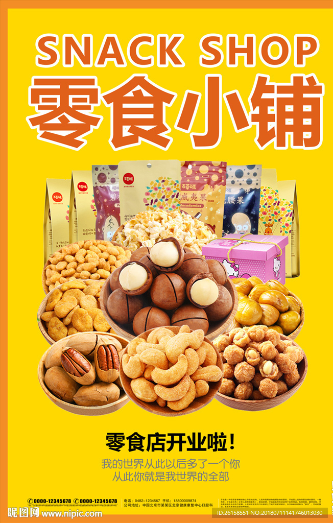 零食