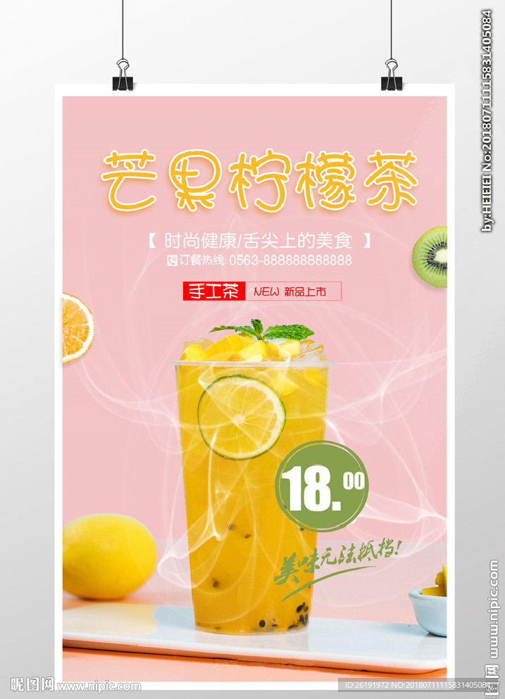 芒果柠檬茶