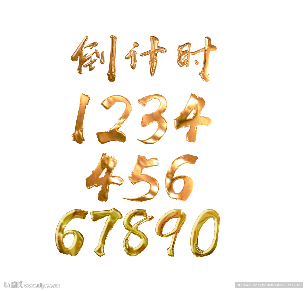 金属倒计时数字