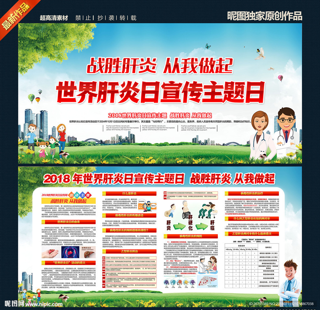 防治肝炎世界肝炎日