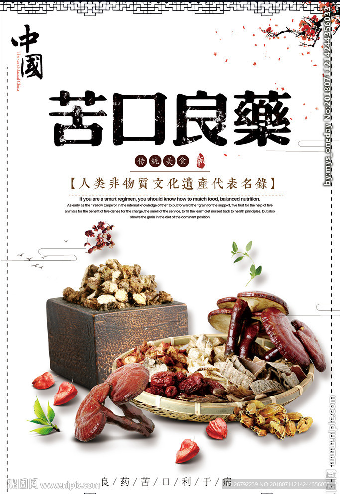 中药 中草药 良药苦口