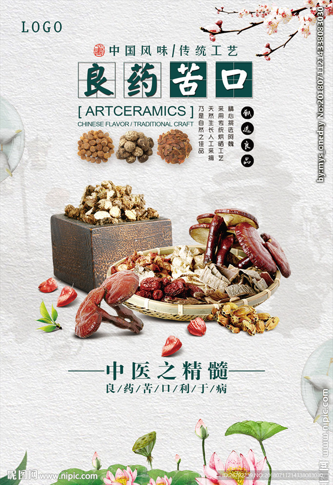 中药 中草药 良药苦口