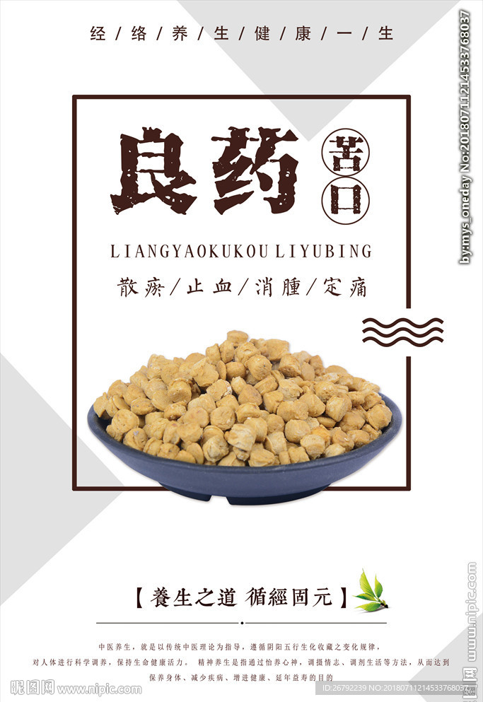 中药 中草药 良药苦口