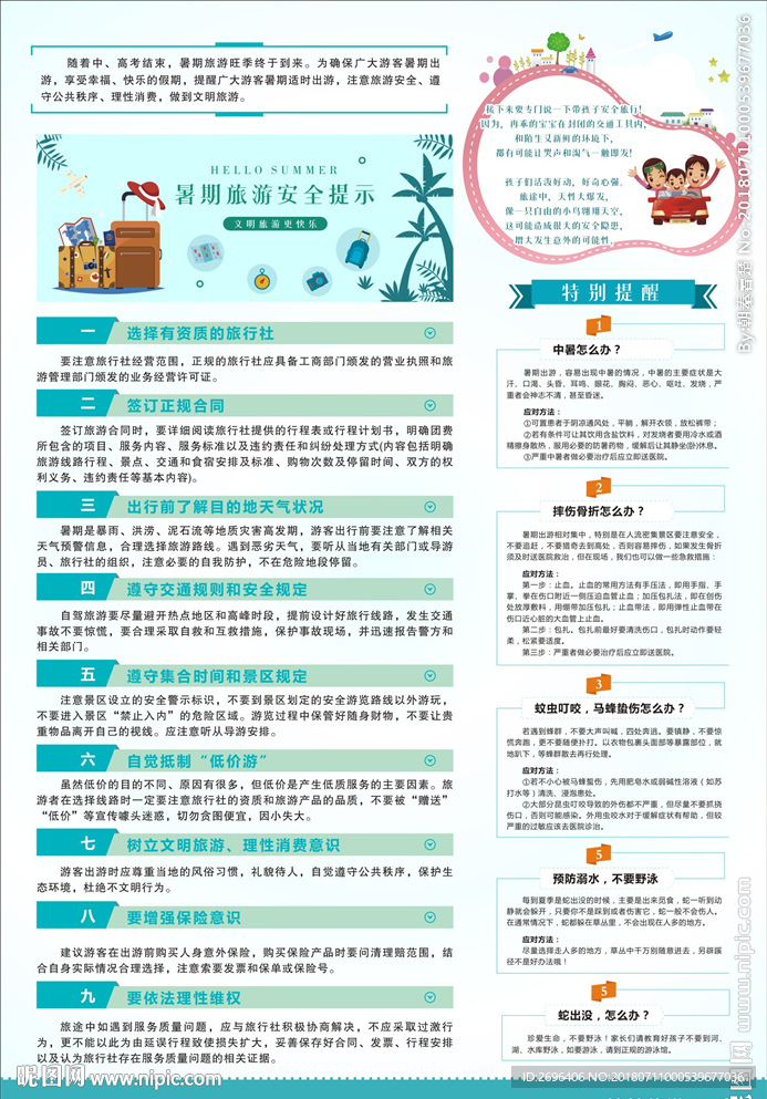 暑期安全旅游提示海报