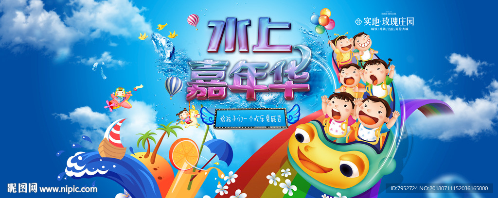 水上嘉年华