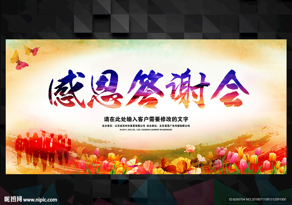 答谢会