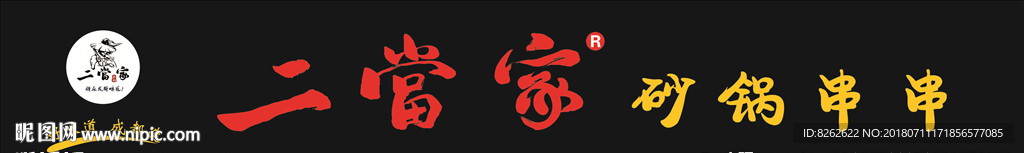 二当家火锅串串
