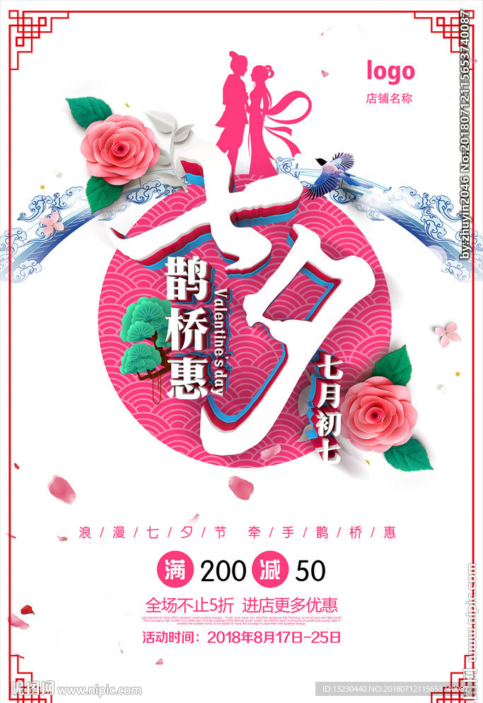 七夕促销海报