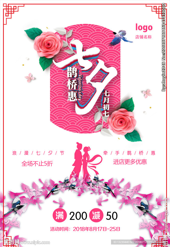 七夕海报