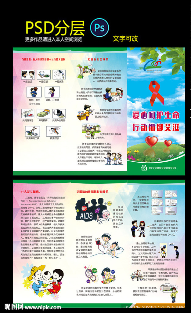 预防艾滋病折页