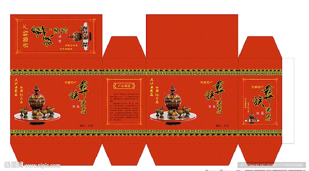 彝族酒具包装盒