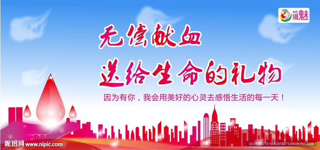 无偿献血
