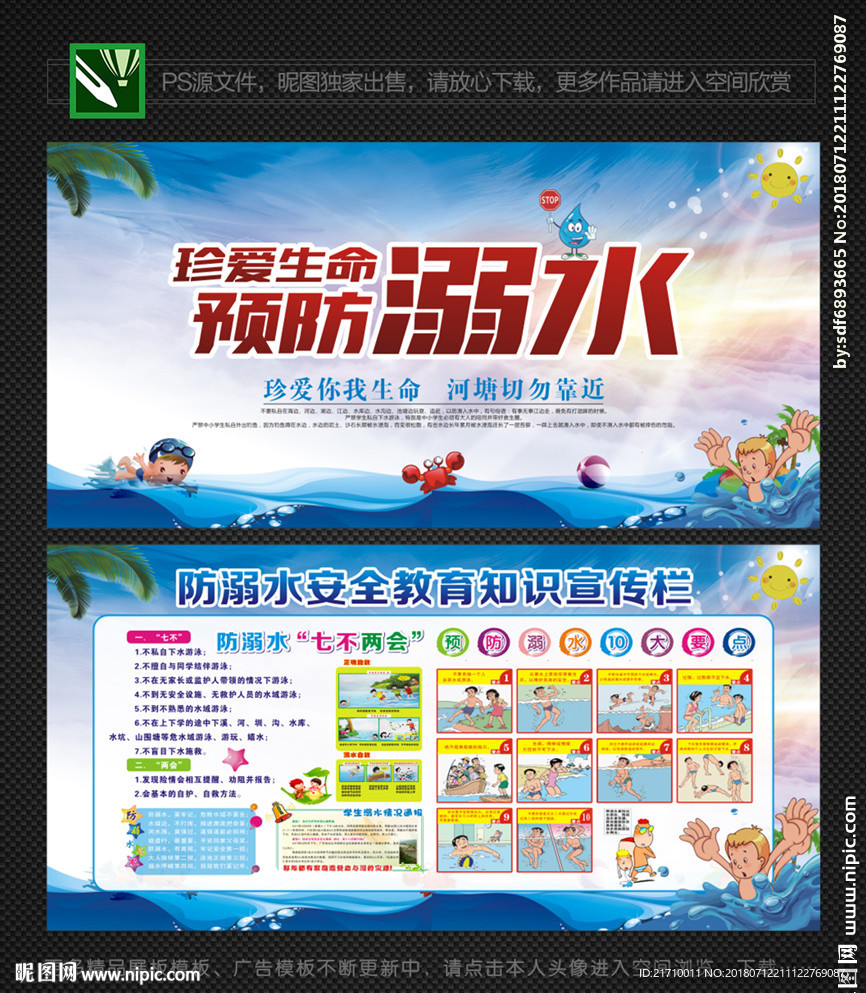预防溺水