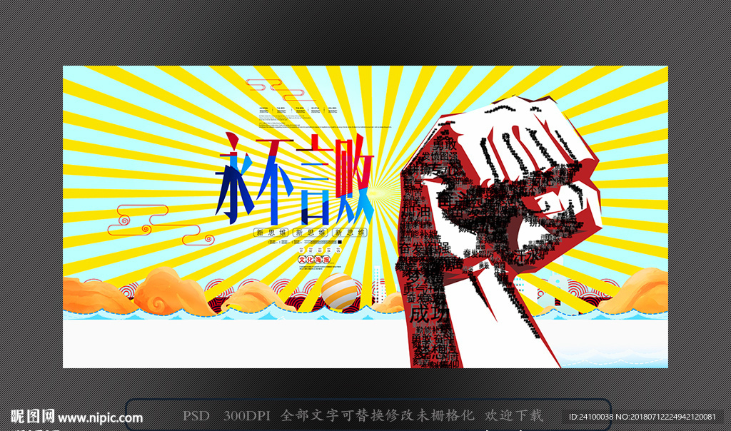 永不言败