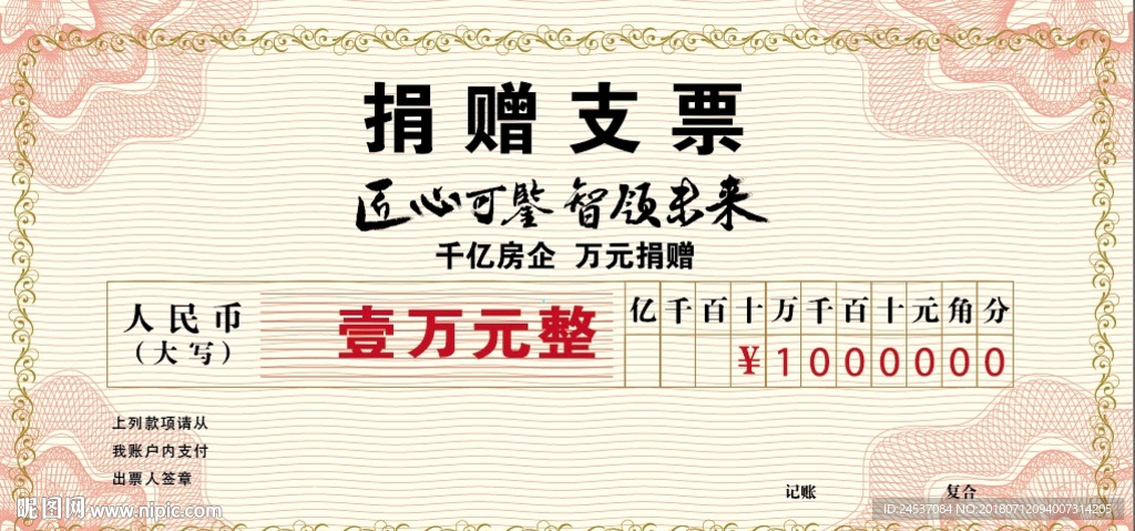 捐赠支票