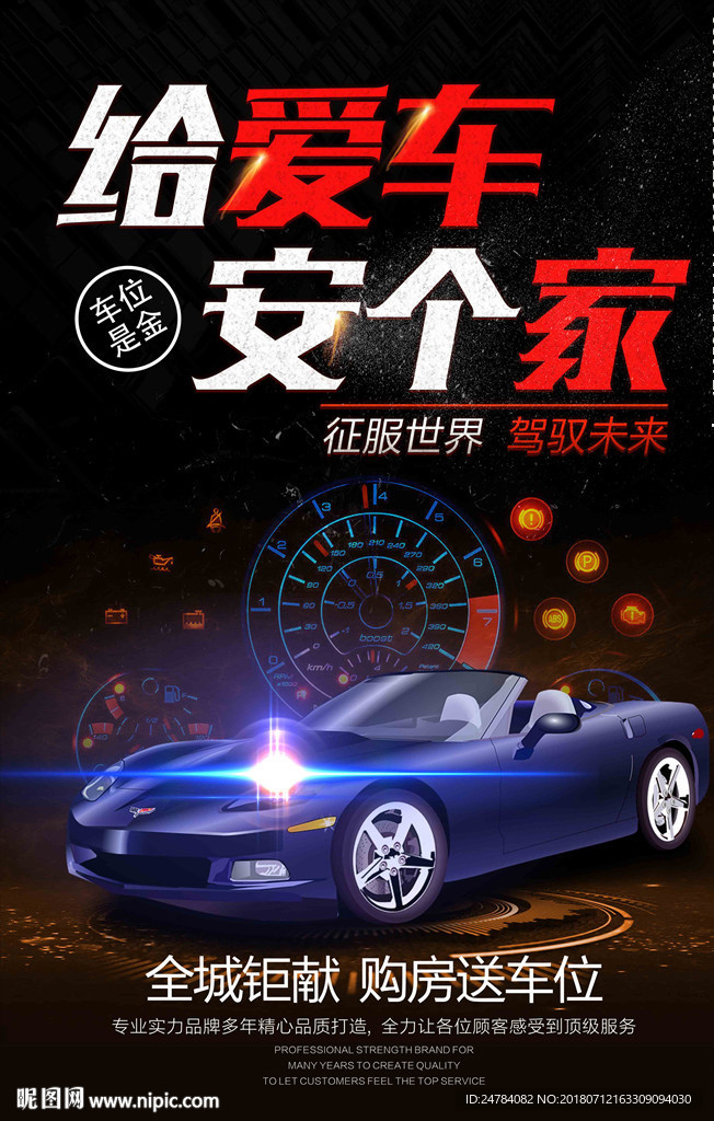 大气给爱车安个家地产车位海报