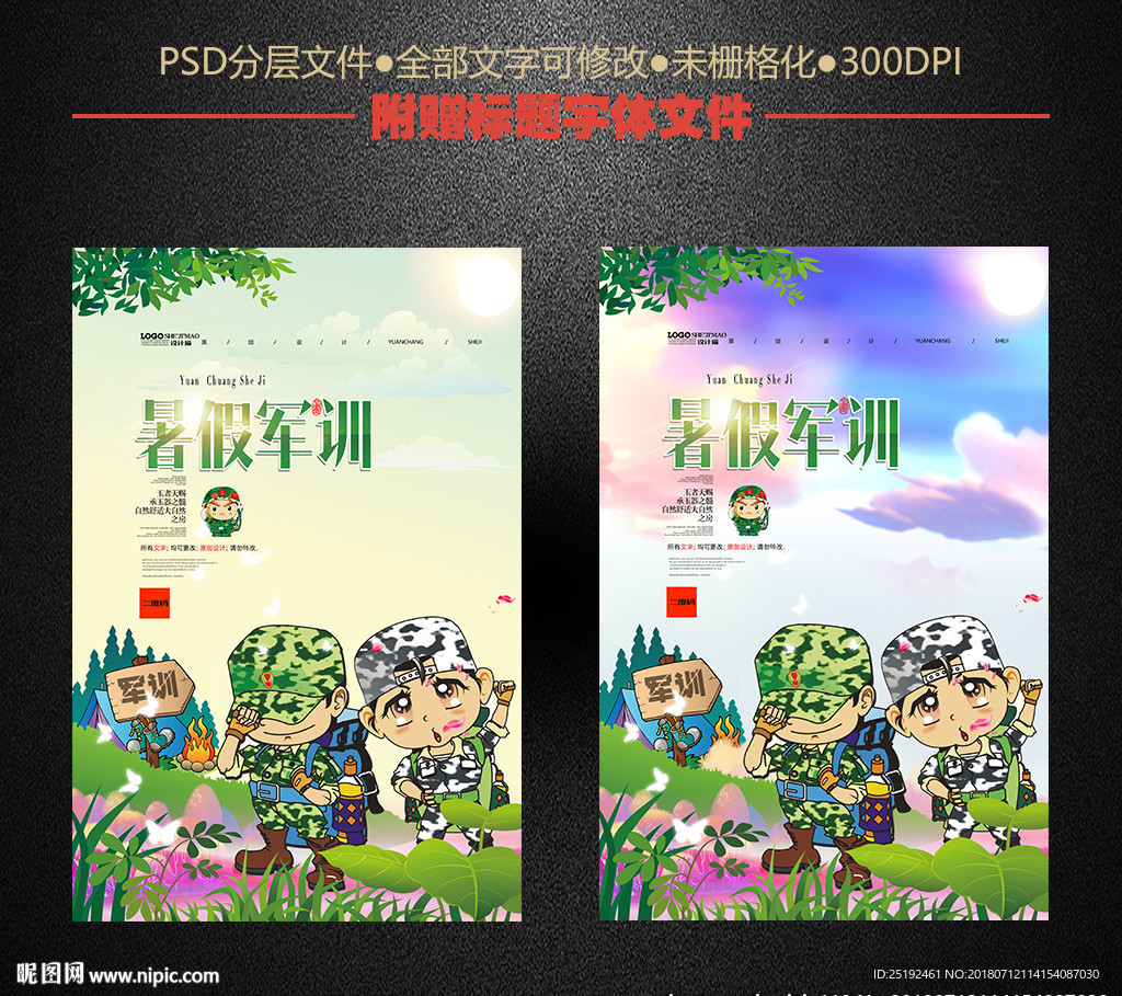 暑假军训