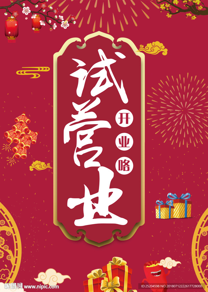 试营业海报