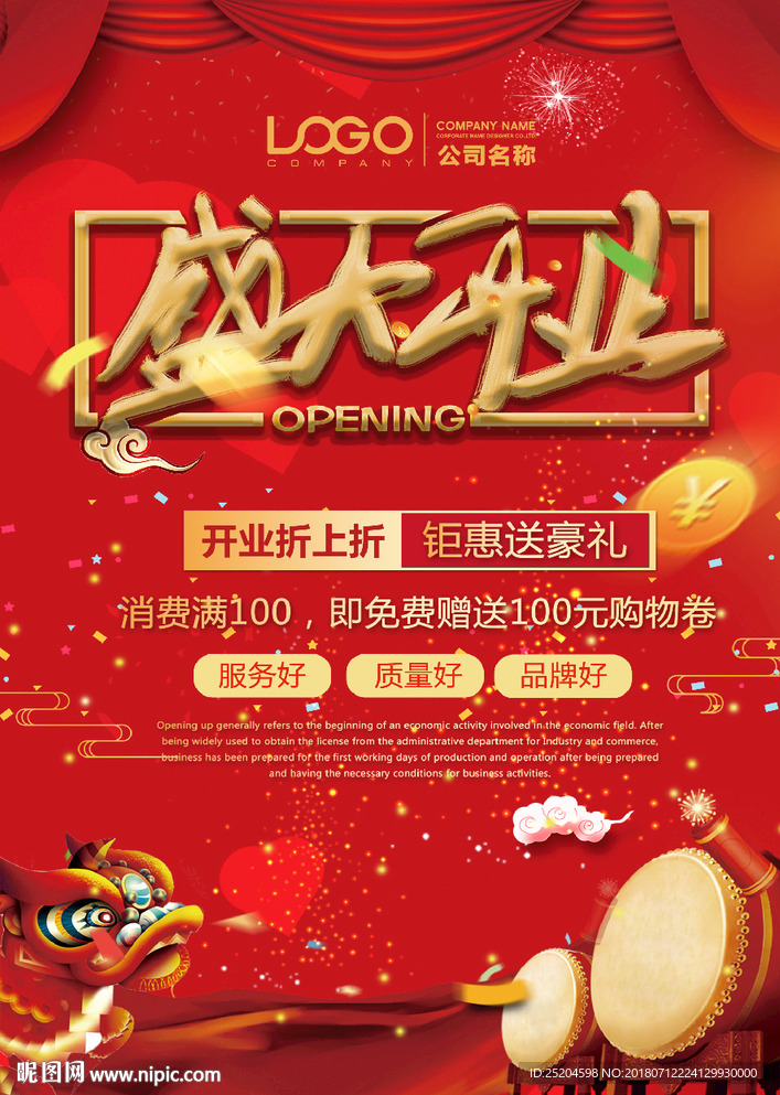 盛大开业海报